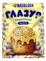 náhled Glazura žluta 65g Nasoloda