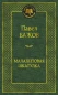 náhled Malachitovaja škatulka. Pavel Bažov